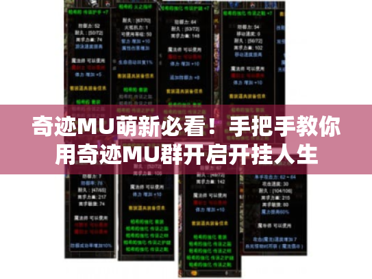 奇迹MU萌新必看！手把手教你用奇迹MU群开启开挂人生