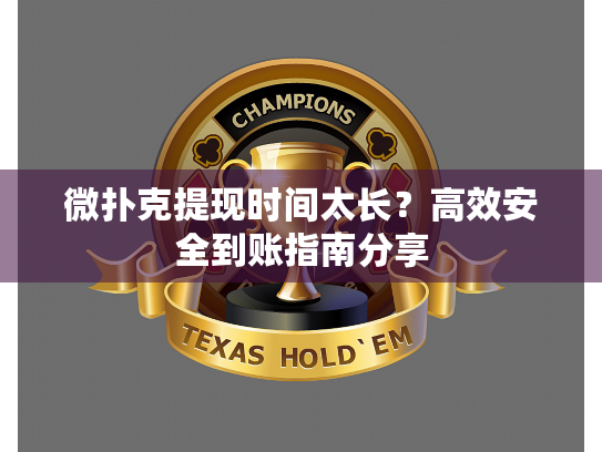 微扑克提现时间太长?高效安全到账指南分享 微扑克提现时间太长?高效安全到账指南分享