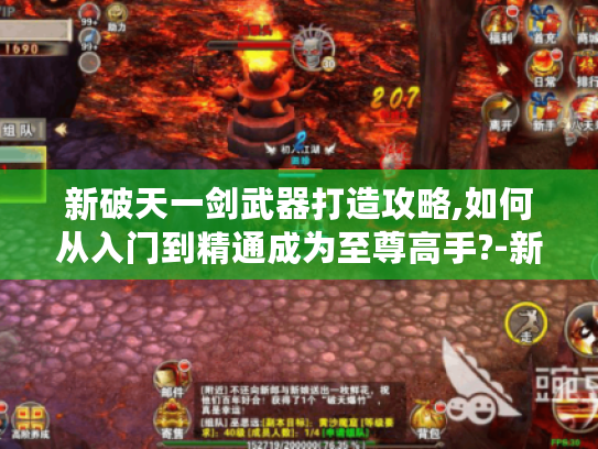 新破天一剑武器打造攻略,如何从入门到精通成为至尊高手?-新破天一剑武器
