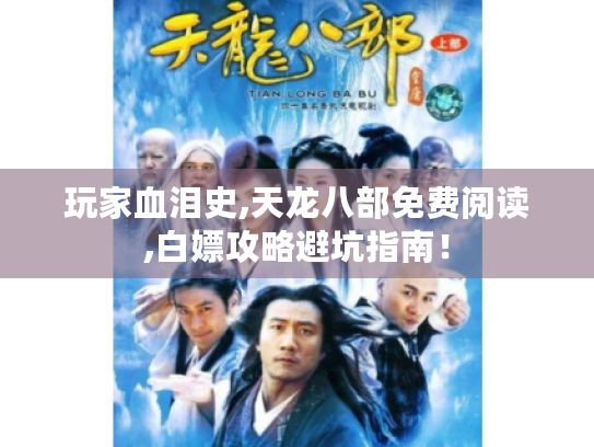 玩家血泪史,天龙八部免费阅读,白嫖攻略避坑指南! 玩家血泪史,天龙八部免费阅读,白嫖攻略避坑指南!