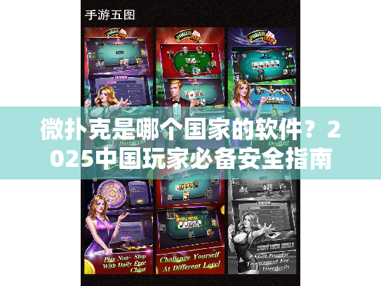 微扑克是哪个国家的软件?2025中国玩家必备安全指南 微扑克是哪个国家的软件?2025中国玩家必备安全指南