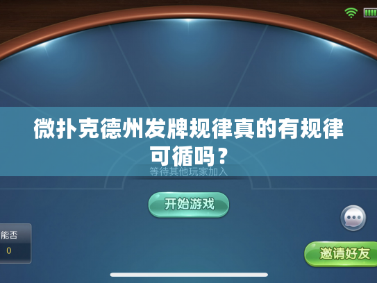 微扑克德州发牌规律真的有规律可循吗？