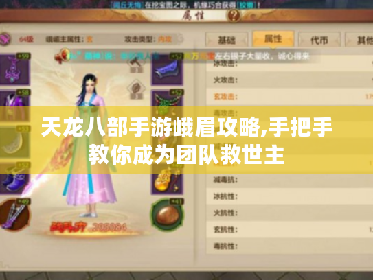 天龙八部手游峨眉攻略,手把手教你成为团队救世主