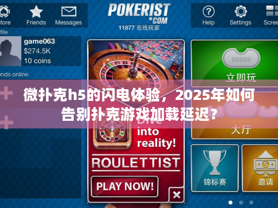 微扑克h5的闪电体验，2025年如何告别扑克游戏加载延迟？