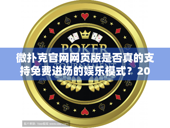 微扑克官网网页版是否真的支持免费进场的娱乐模式？2025最新实测报告