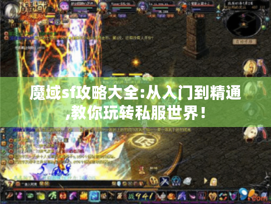 魔域sf攻略大全:从入门到精通,教你玩转私服世界！