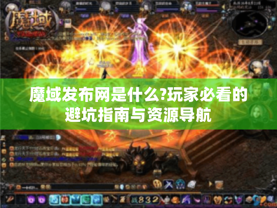 魔域发布网是什么?玩家必看的避坑指南与资源导航