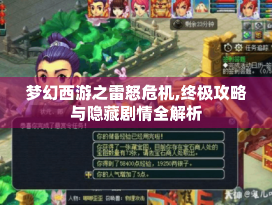 梦幻西游之雷怒危机,终极攻略与隐藏剧情全解析