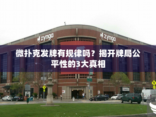 微扑克发牌有规律吗?揭开牌局公平性的3大真相 微扑克发牌有规律吗?揭开牌局公平性的3大真相