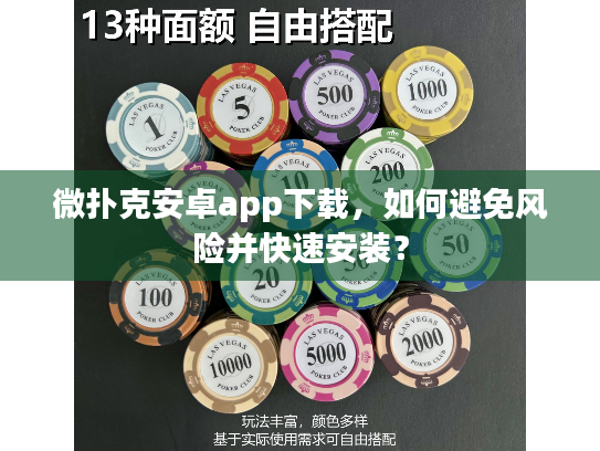 微扑克安卓app下载，如何避免风险并快速安装？