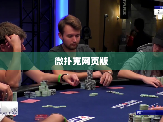 微扑克网页版