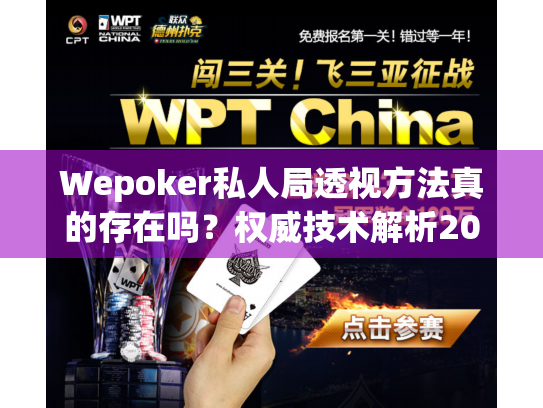 Wepoker私人局透视方法真的存在吗？权威技术解析2025