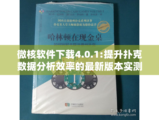微核软件下载4.0.1:提升扑克数据分析效率的最新版本实测 微核软件下载4.0.1:提升扑克数据分析效率的最新版本实测