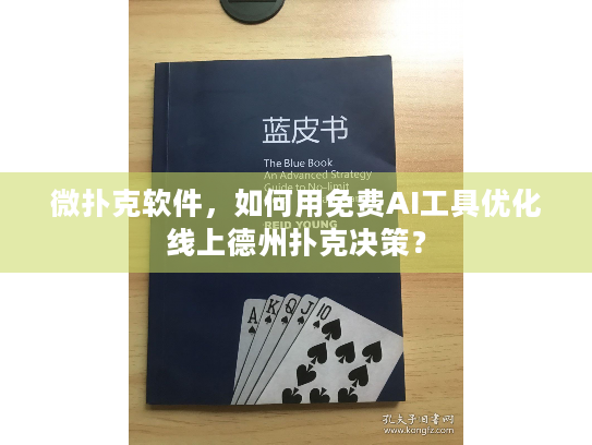 微扑克软件，如何用免费AI工具优化线上德州扑克决策？