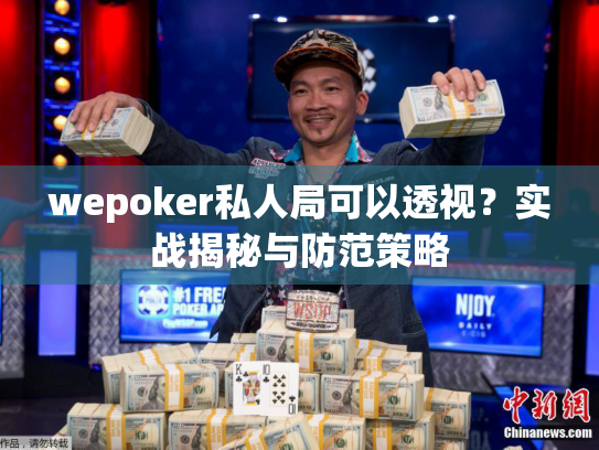 wepoker私人局可以透视？实战揭秘与防范策略