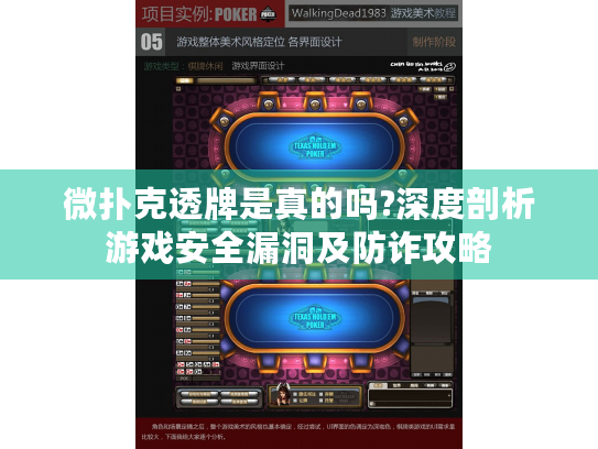 微扑克透牌是真的吗?深度剖析游戏安全漏洞及防诈攻略