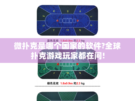 微扑克是哪个国家的软件?全球扑克游戏玩家都在问!
