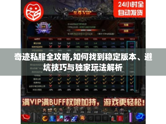奇迹私服全攻略,如何找到稳定版本、避坑技巧与独家玩法解析