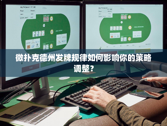 微扑克德州发牌规律如何影响你的策略调整？