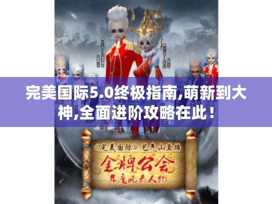 完美国际5.0终极指南,萌新到大神,全面进阶攻略在此！