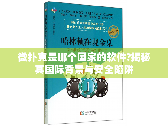 微扑克是哪个国家的软件?揭秘其国际背景与安全陷阱