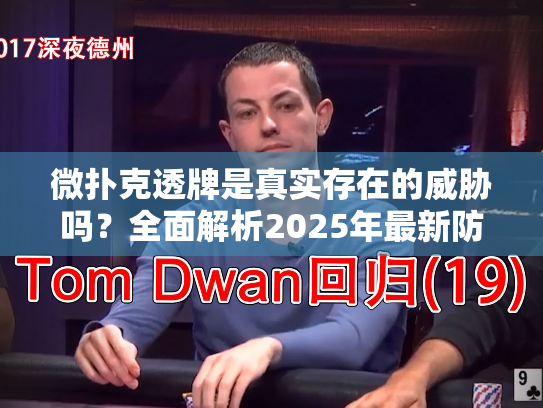 微扑克透牌是真实存在的威胁吗？全面解析2025年最新防范策略