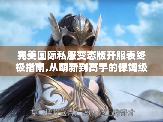 完美国际私服变态版开服表终极指南,从萌新到高手的保姆级攻略