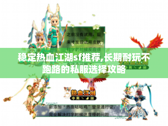 稳定热血江湖sf推荐,长期耐玩不跑路的私服选择攻略