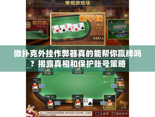 微扑克外挂作弊器真的能帮你赢牌吗？揭露真相和保护账号策略