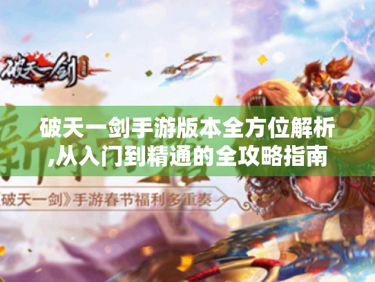 破天一剑手游版本全方位解析,从入门到精通的全攻略指南
