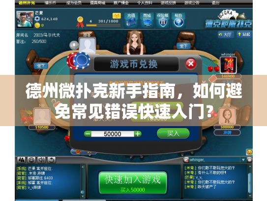德州微扑克新手指南，如何避免常见错误快速入门？