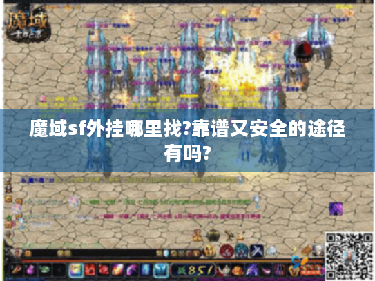 魔域sf外挂哪里找?靠谱又安全的途径有吗?