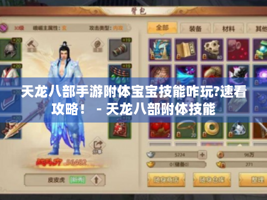 天龙八部手游附体宝宝技能咋玩?速看攻略！ - 天龙八部附体技能