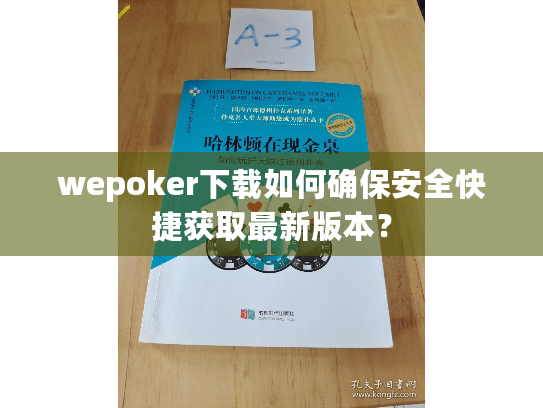 wepoker下载如何确保安全快捷获取最新版本？