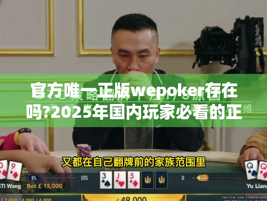 官方唯一正版wepoker存在吗?2025年国内玩家必看的正版识别指南
