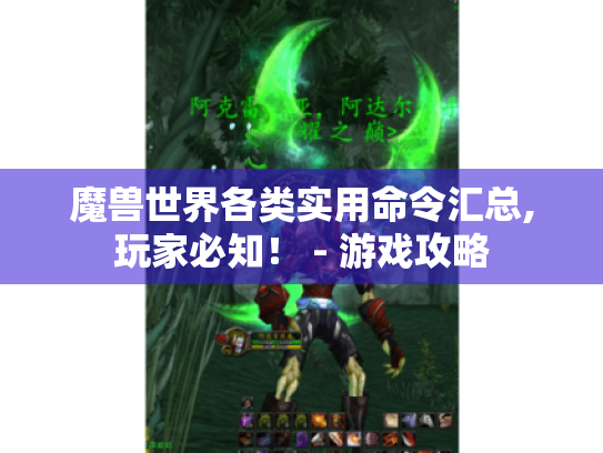 魔兽世界各类实用命令汇总,玩家必知！ - 游戏攻略