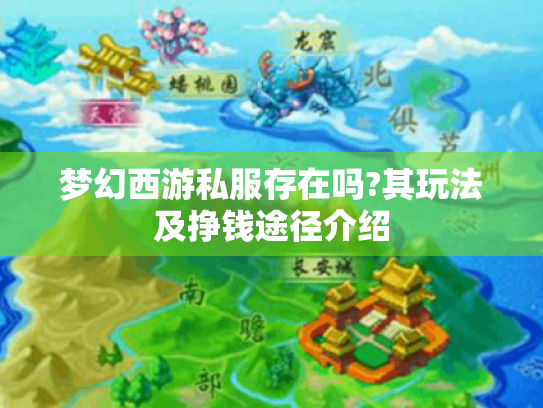 梦幻西游私服存在吗?其玩法及挣钱途径介绍