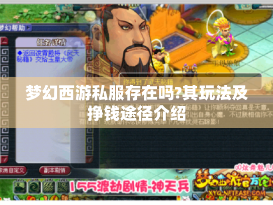 梦幻西游私服存在吗?其玩法及挣钱途径介绍