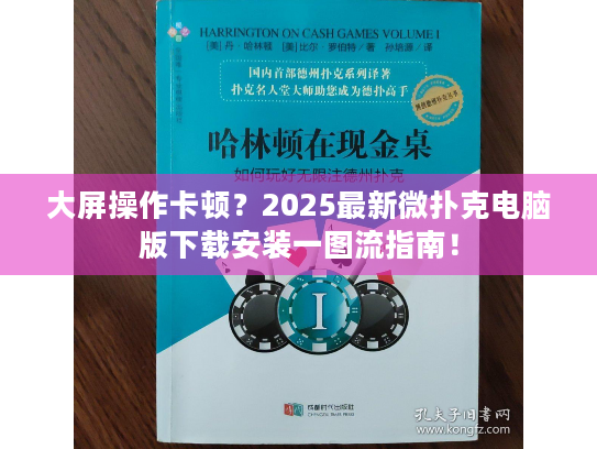 大屏操作卡顿?2025最新微扑克电脑版下载安装一图流指南! 大屏操作卡顿?2025最新微扑克电脑版下载安装一图流指南!