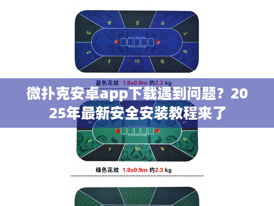 微扑克安卓app下载遇到问题？2025年最新安全安装教程来了