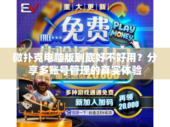 微扑克电脑版到底好不好用？分享多账号管理的真实体验