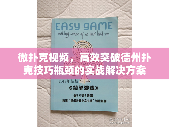 微扑克视频，高效突破德州扑克技巧瓶颈的实战解决方案