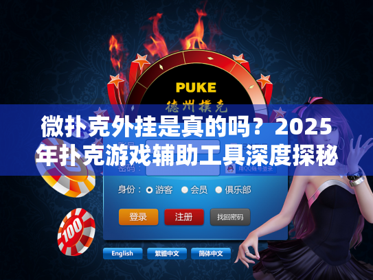 微扑克外挂是真的吗？2025年扑克游戏辅助工具深度探秘