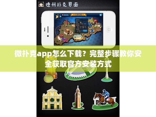 微扑克app怎么下载?完整步骤教你安全获取官方安装方式 微扑克app怎么下载?完整步骤教你安全获取官方安装方式