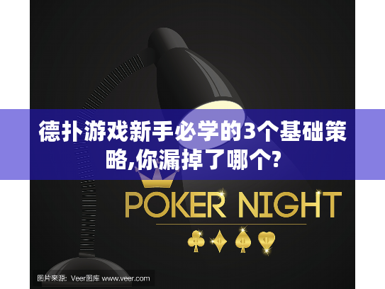 德扑游戏新手必学的3个基础策略,你漏掉了哪个?