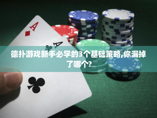 德扑游戏新手必学的3个基础策略,你漏掉了哪个?