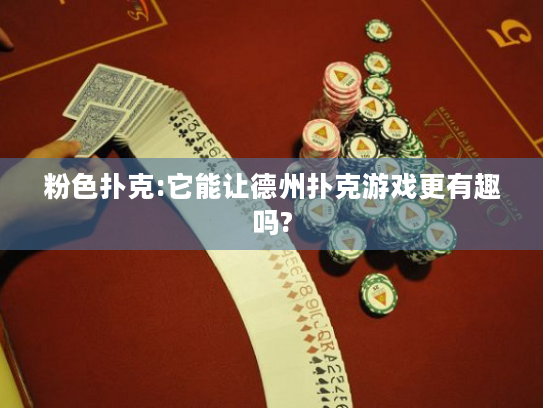 粉色扑克:它能让德州扑克游戏更有趣吗?