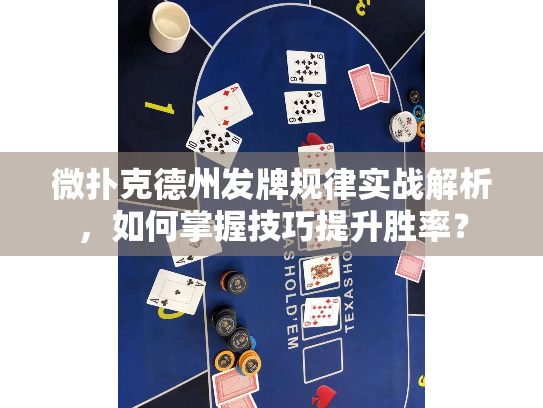 微扑克德州发牌规律实战解析，如何掌握技巧提升胜率？