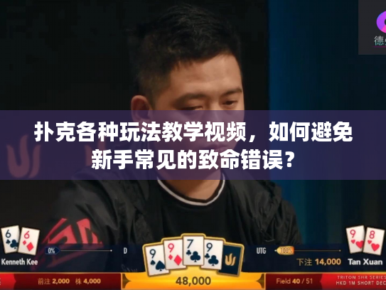 扑克各种玩法教学视频，如何避免新手常见的致命错误？