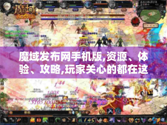 魔域发布网手机版,资源、体验、攻略,玩家关心的都在这！- 魔域发布网手机版